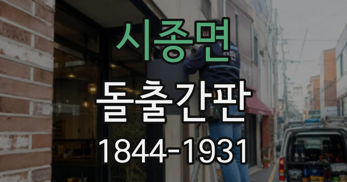 시종면 돌출간판