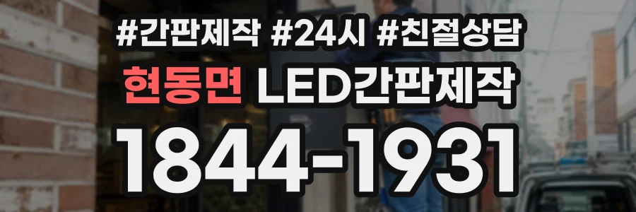 현동면 LED간판제작 상담 전화 1844-1931