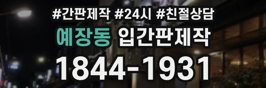 예장동 입간판제작 상담 전화 1844-1931