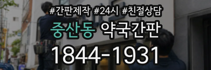 중산동 약국간판 상담 전화 1844-1931