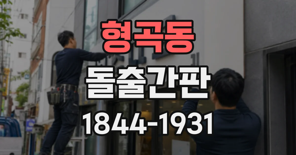 형곡동 돌출간판