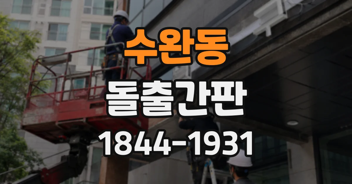 수완동 돌출간판