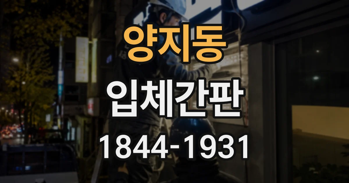 양지동 입체간판