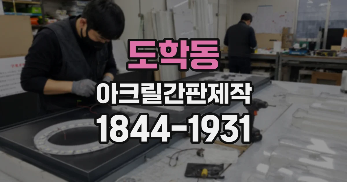 도학동 아크릴간판제작