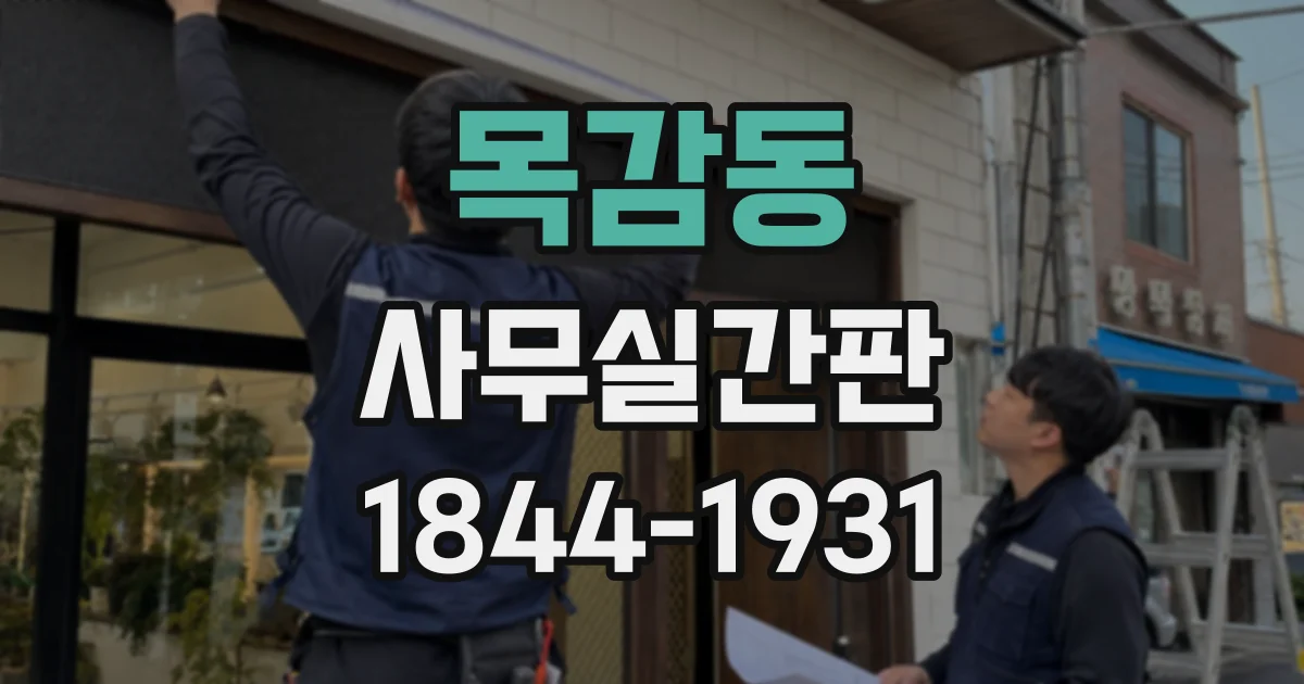 목감동 사무실간판
