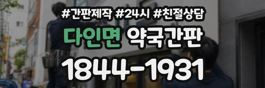 다인면 약국간판 상담 전화 1844-1931