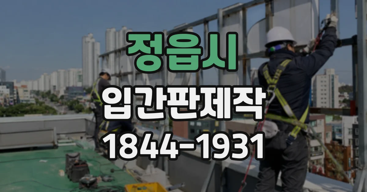 정읍시 입간판제작
