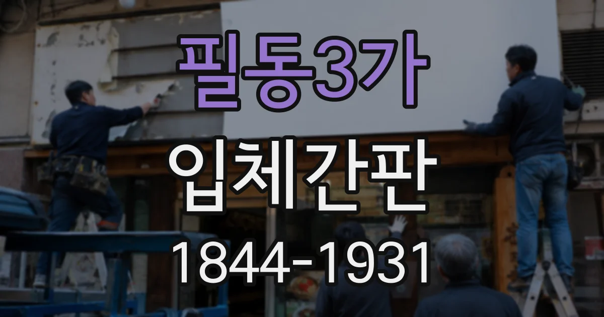 필동3가 입체간판
