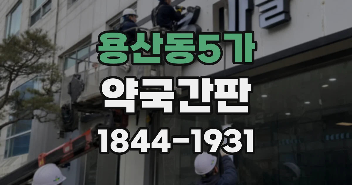 용산동5가 약국간판