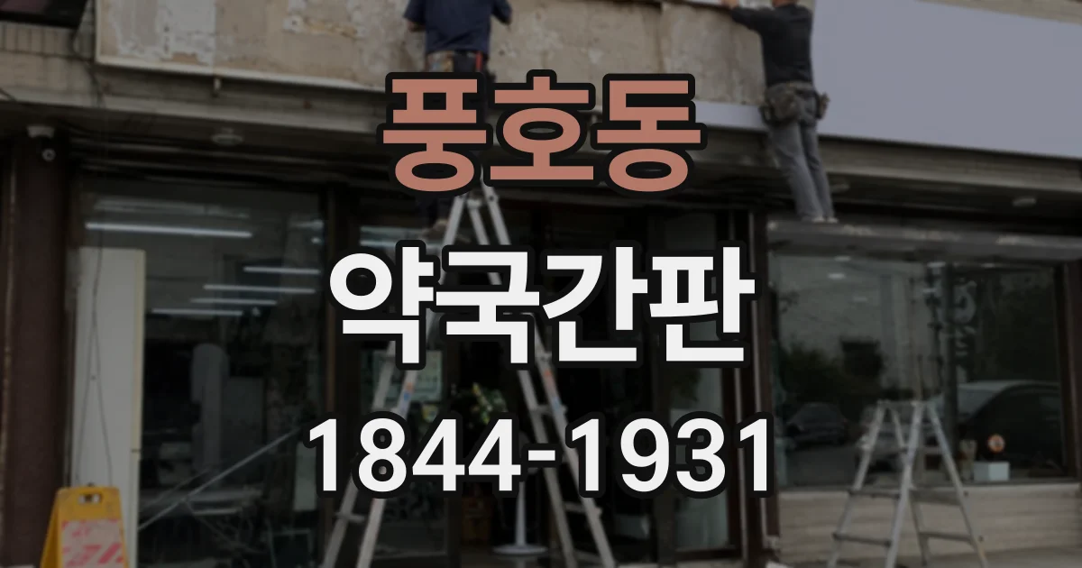 풍호동 약국간판