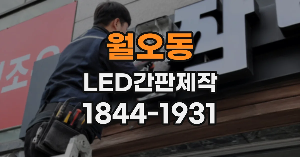 월오동 LED간판제작