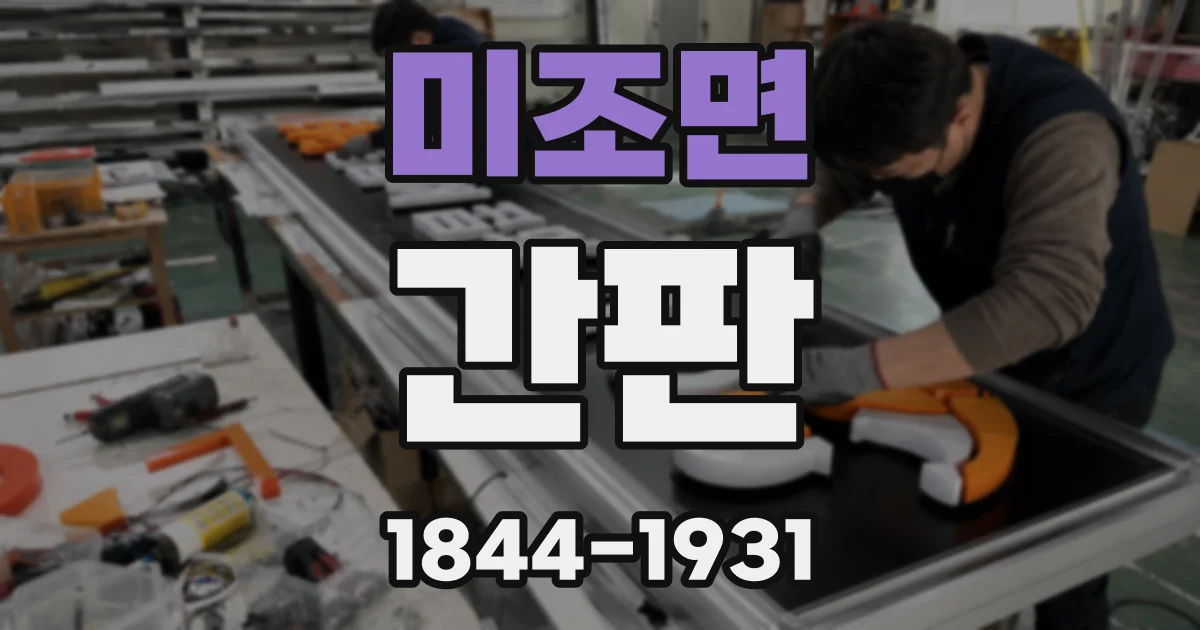 미조면 간판