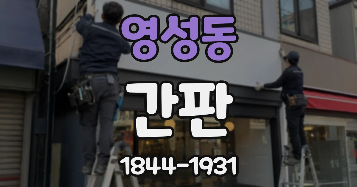 영성동 간판