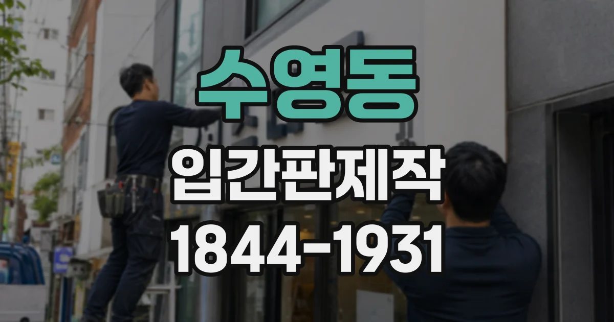 수영동 입간판제작