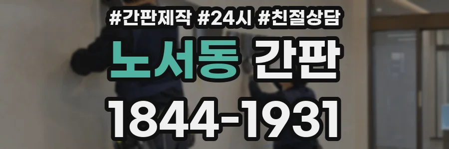 노서동 간판