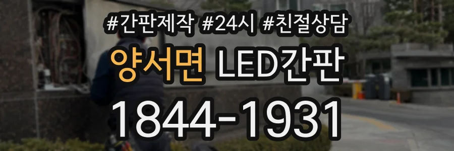 양서면 LED간판 상담 전화 1844-1931