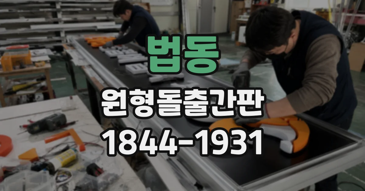 법동 원형돌출간판
