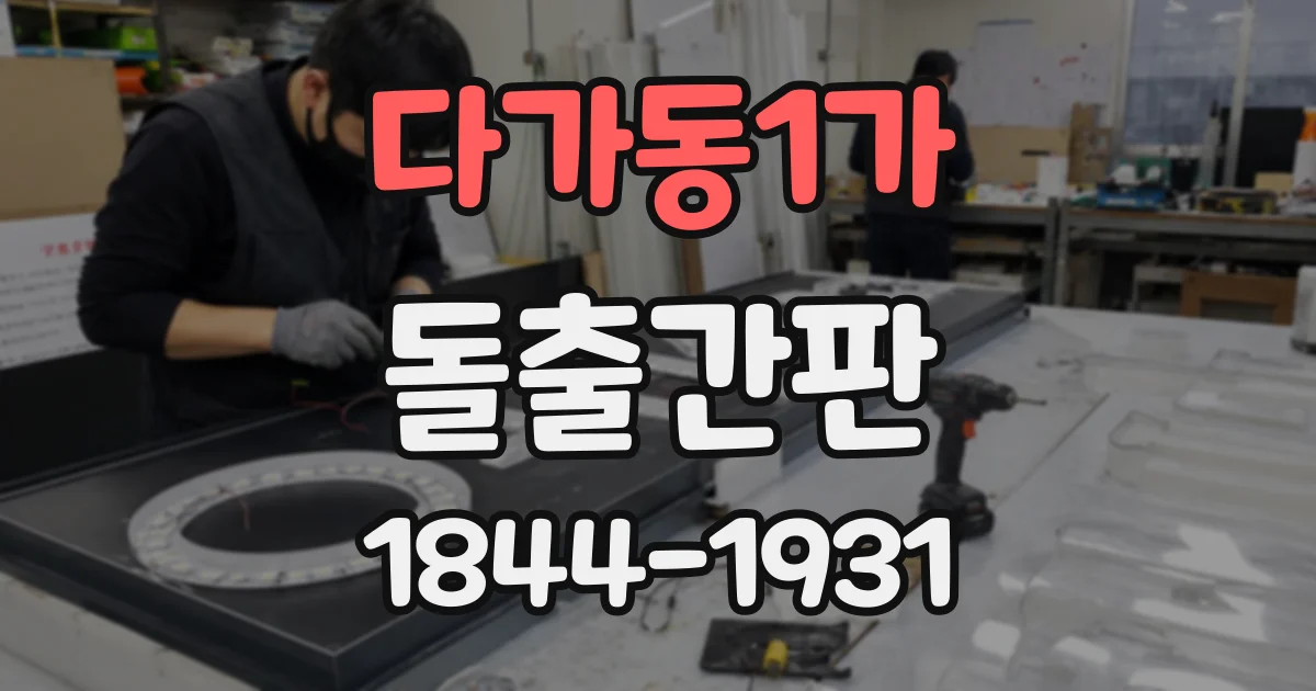 다가동1가 돌출간판