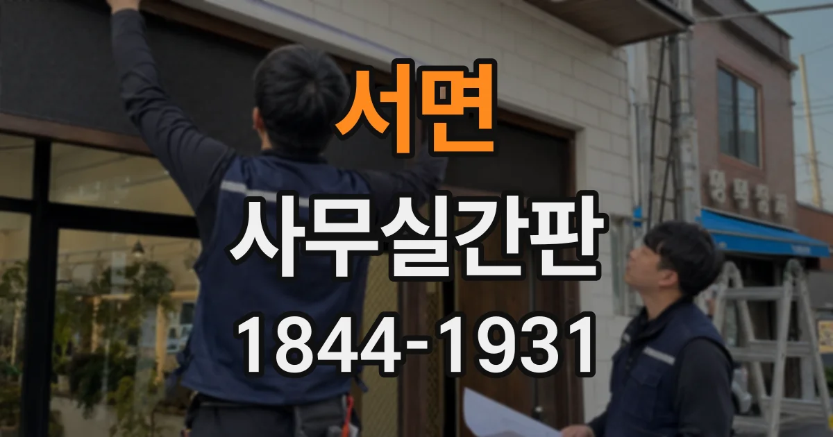 서면 사무실간판