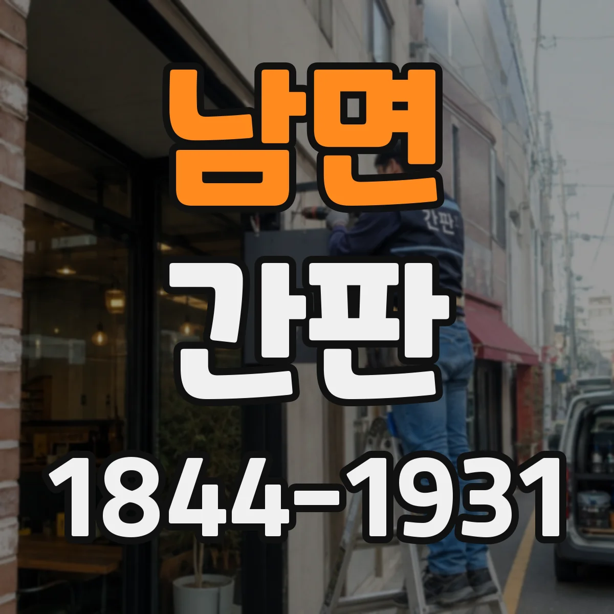 남면 간판