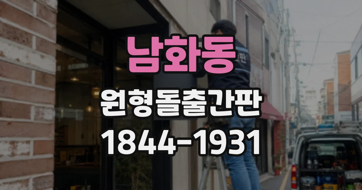 남화동 원형돌출간판