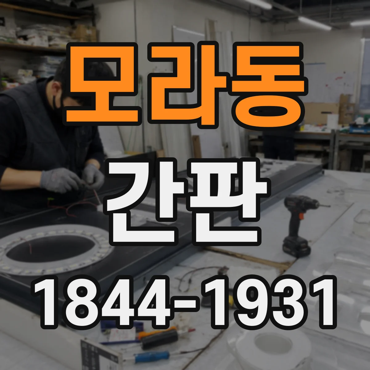 모라동 간판