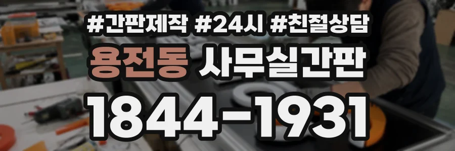 용전동 사무실간판 상담 전화 1844-1931