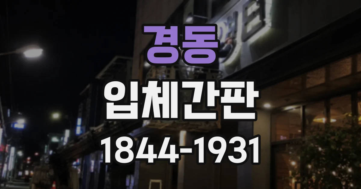 경동 입체간판