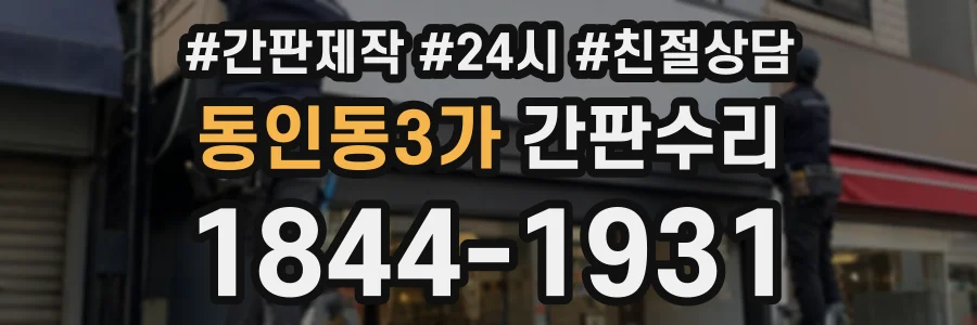 동인동3가 간판수리 상담 전화 1844-1931