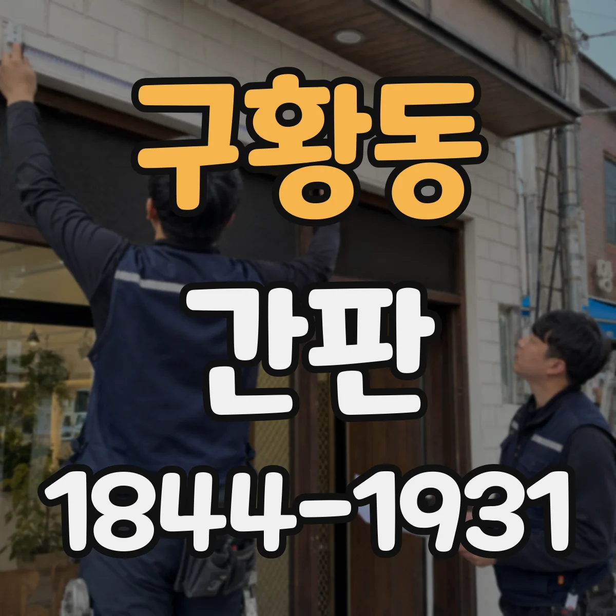 구황동 간판