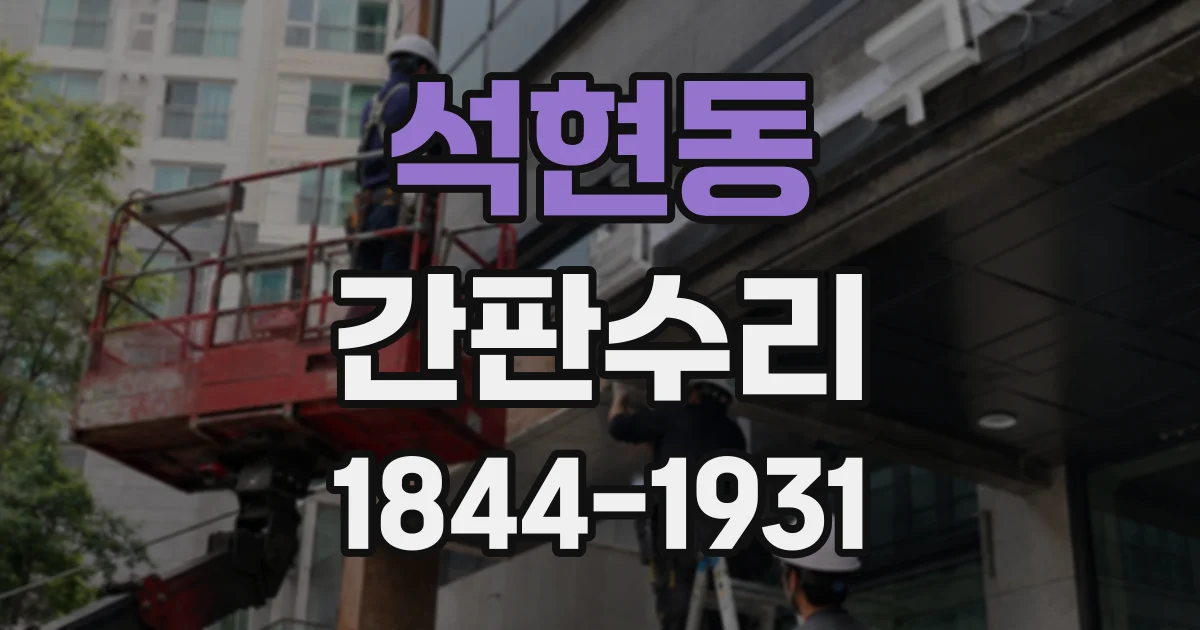 석현동 간판수리