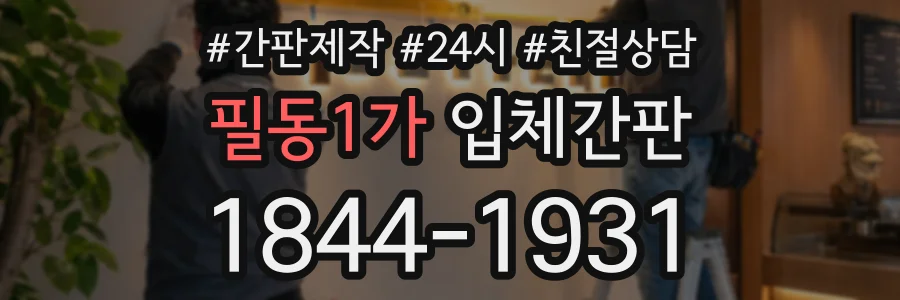 필동1가 입체간판 상담 전화 1844-1931