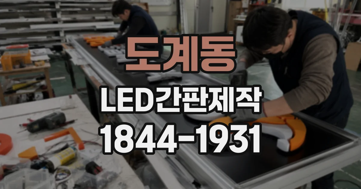 도계동 LED간판제작