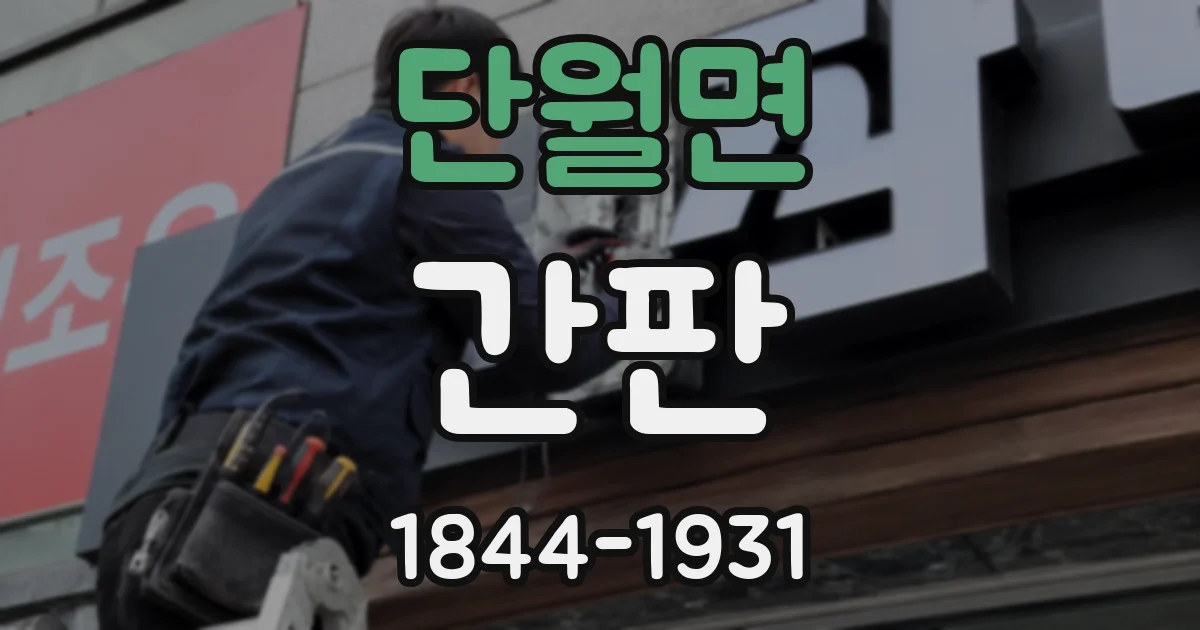 단월면 간판