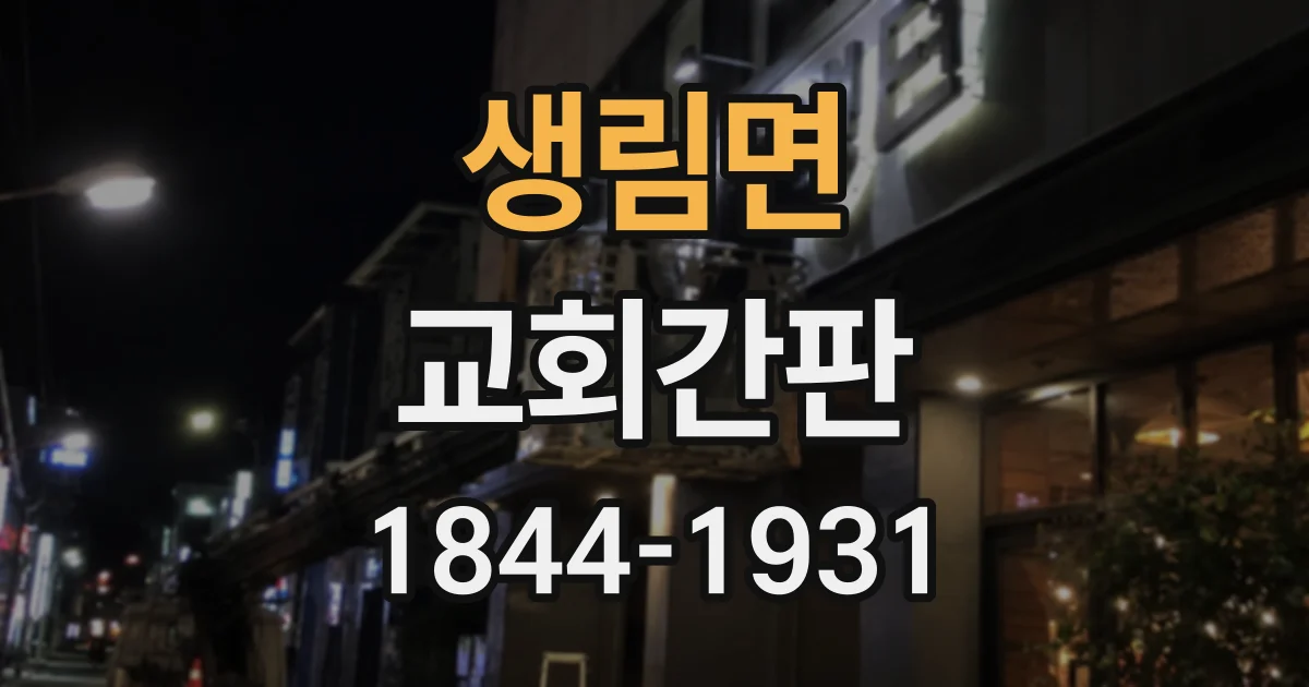 생림면 교회간판