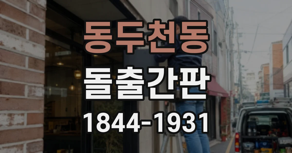 동두천동 돌출간판