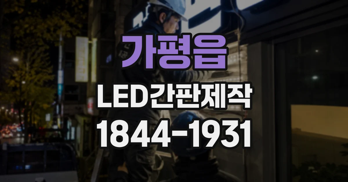 가평읍 LED간판제작