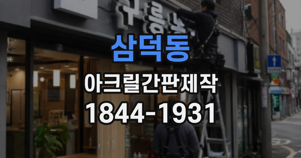 삼덕동 아크릴간판제작