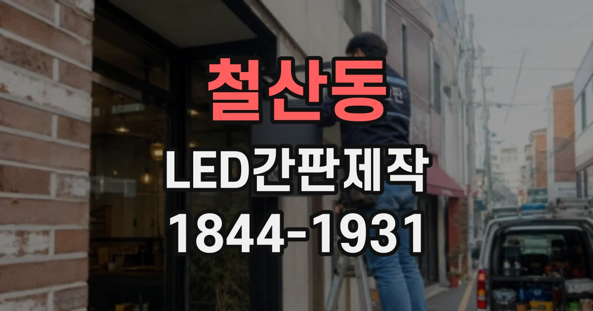 철산동 LED간판제작