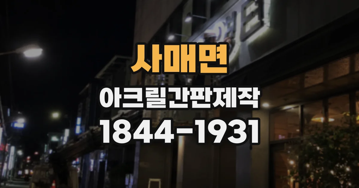 사매면 아크릴간판제작