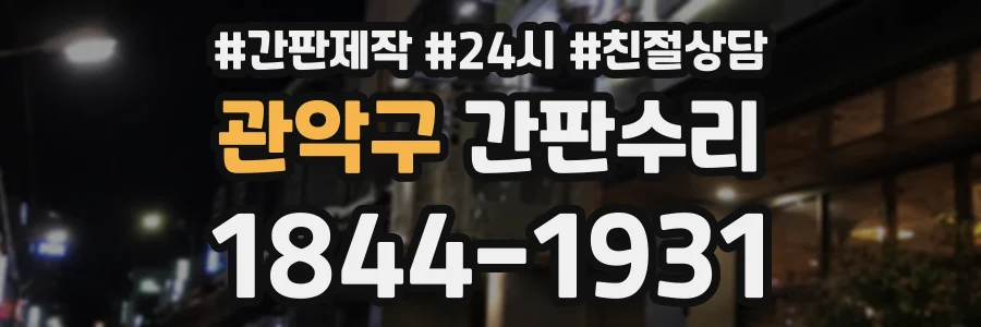 관악구 간판수리 상담 전화 1844-1931