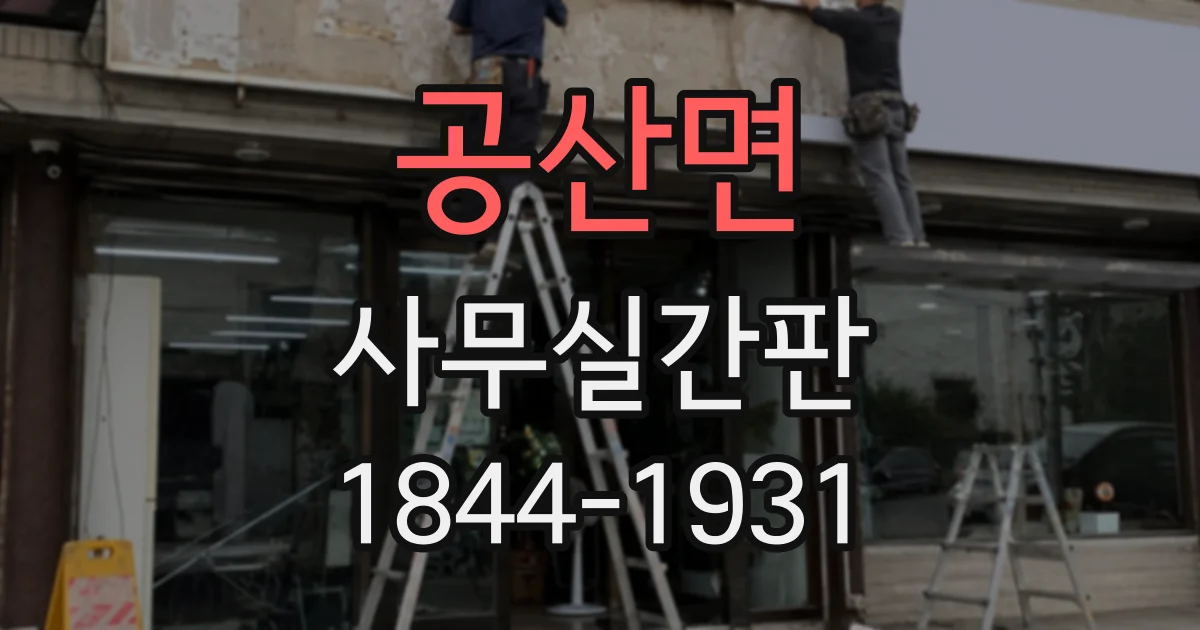 공산면 사무실간판