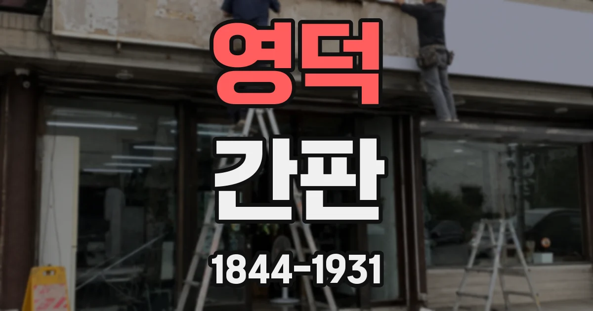 영덕 간판