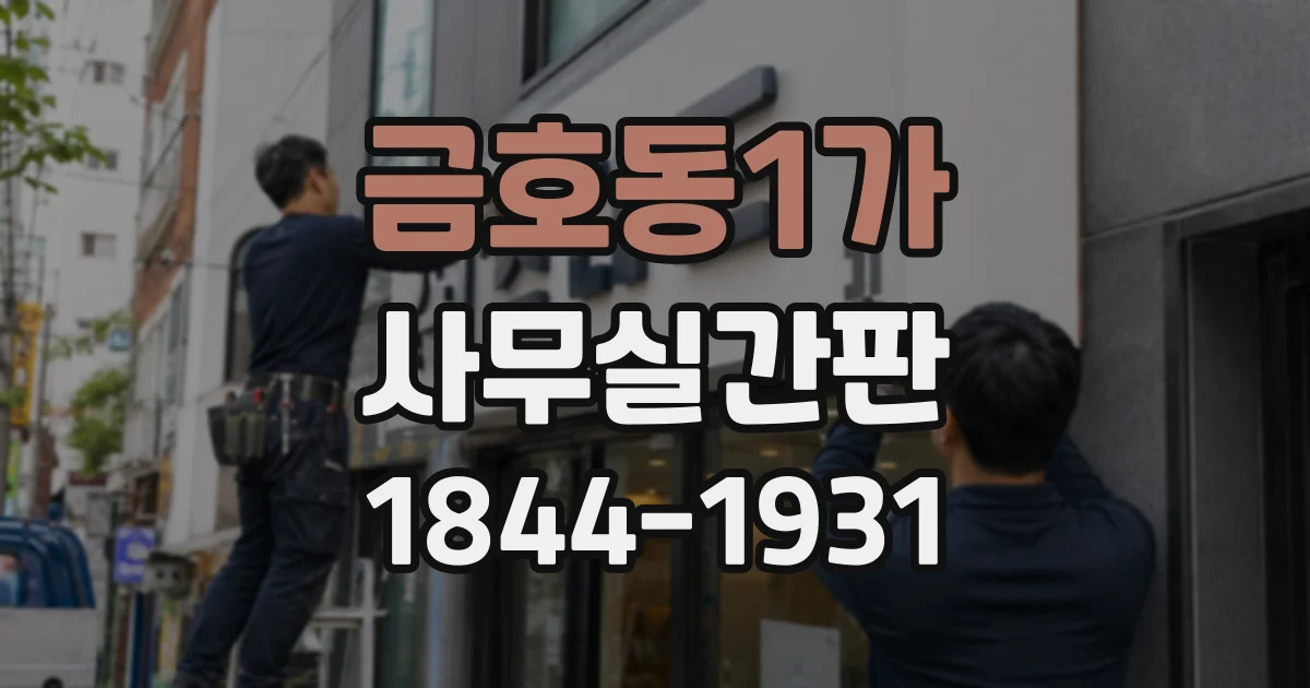 금호동1가 사무실간판 건물 구조에 맞는 층별 안내판 설계 포인트