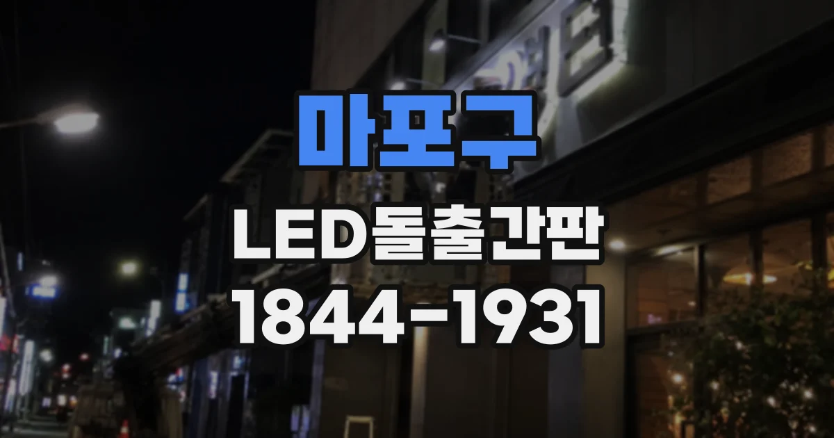 마포구 LED돌출간판