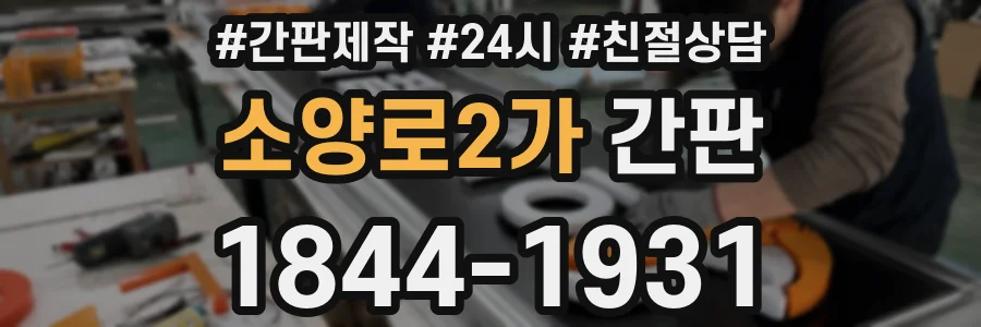 소양로2가 간판