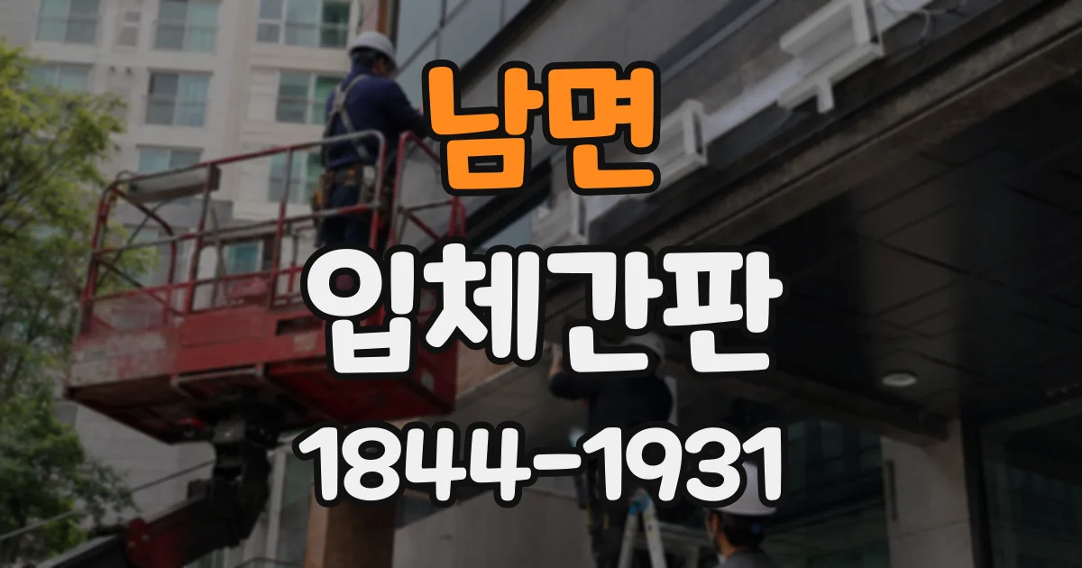 남면 입체간판