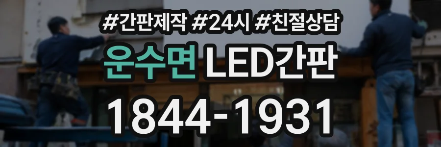 운수면 LED간판 상담 전화 1844-1931