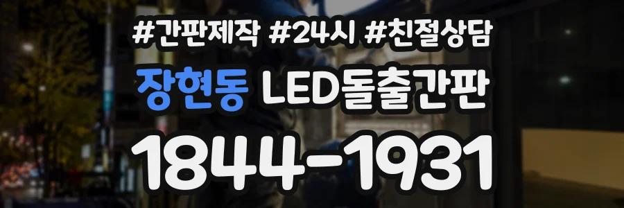 장현동 LED돌출간판 상담 전화 1844-1931