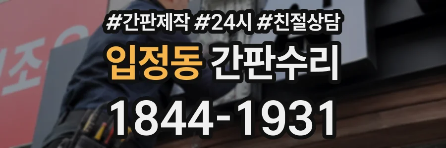 입정동 간판수리 상담 전화 1844-1931
